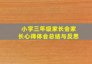 小学三年级家长会家长心得体会总结与反思