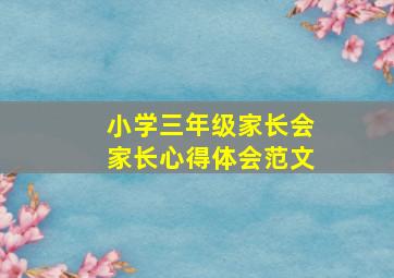 小学三年级家长会家长心得体会范文