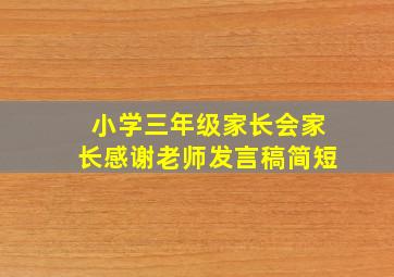 小学三年级家长会家长感谢老师发言稿简短