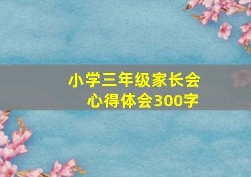 小学三年级家长会心得体会300字