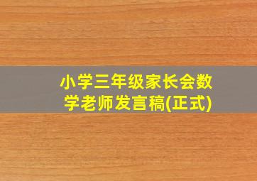 小学三年级家长会数学老师发言稿(正式)