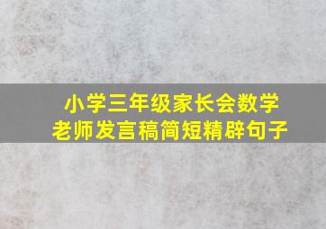 小学三年级家长会数学老师发言稿简短精辟句子