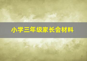 小学三年级家长会材料