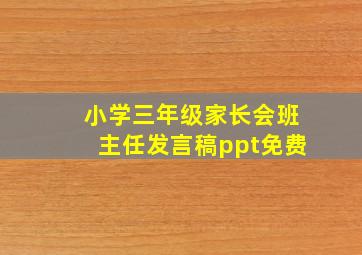 小学三年级家长会班主任发言稿ppt免费