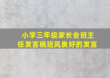 小学三年级家长会班主任发言稿班风良好的发言