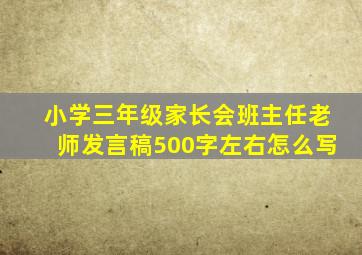 小学三年级家长会班主任老师发言稿500字左右怎么写