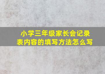 小学三年级家长会记录表内容的填写方法怎么写