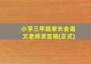 小学三年级家长会语文老师发言稿(正式)