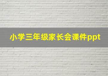 小学三年级家长会课件ppt