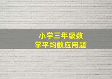 小学三年级数学平均数应用题