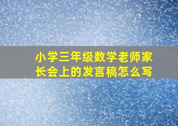 小学三年级数学老师家长会上的发言稿怎么写