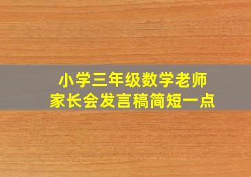 小学三年级数学老师家长会发言稿简短一点