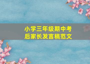 小学三年级期中考后家长发言稿范文