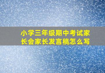 小学三年级期中考试家长会家长发言稿怎么写