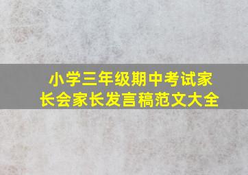 小学三年级期中考试家长会家长发言稿范文大全