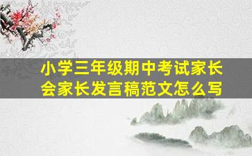 小学三年级期中考试家长会家长发言稿范文怎么写