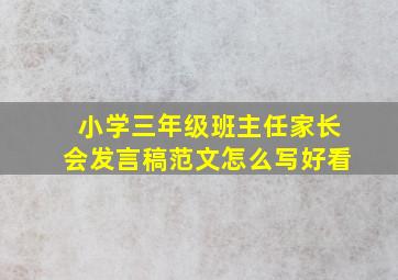 小学三年级班主任家长会发言稿范文怎么写好看