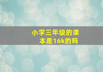 小学三年级的课本是16k的吗