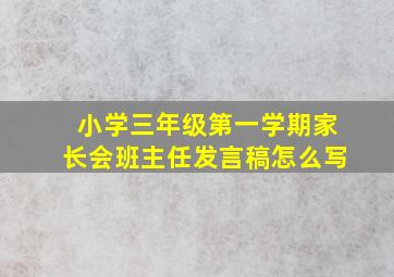 小学三年级第一学期家长会班主任发言稿怎么写