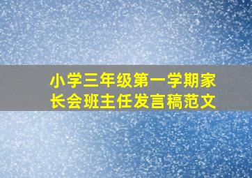 小学三年级第一学期家长会班主任发言稿范文