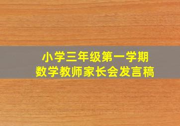 小学三年级第一学期数学教师家长会发言稿