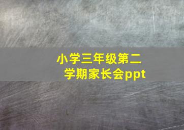 小学三年级第二学期家长会ppt