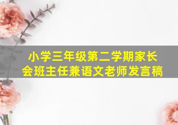 小学三年级第二学期家长会班主任兼语文老师发言稿