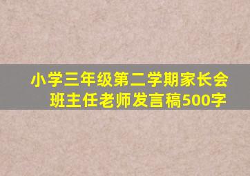 小学三年级第二学期家长会班主任老师发言稿500字