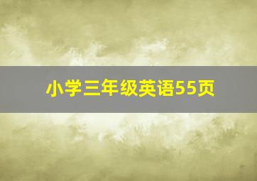 小学三年级英语55页