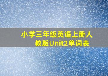 小学三年级英语上册人教版Unit2单词表