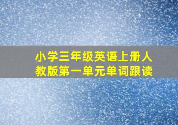 小学三年级英语上册人教版第一单元单词跟读