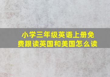 小学三年级英语上册免费跟读英国和美国怎么读