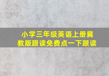 小学三年级英语上册冀教版跟读免费点一下跟读