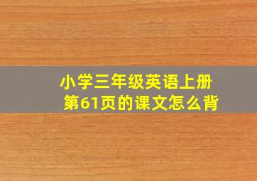 小学三年级英语上册第61页的课文怎么背