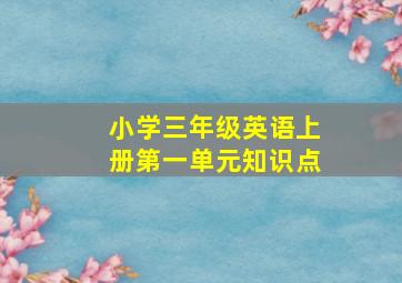 小学三年级英语上册第一单元知识点