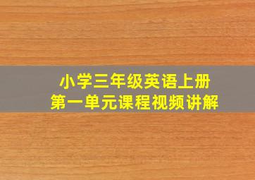 小学三年级英语上册第一单元课程视频讲解