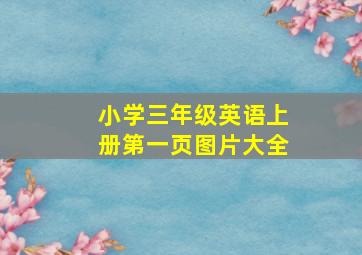 小学三年级英语上册第一页图片大全