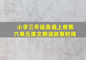 小学三年级英语上册第六单元课文朗读故事时间