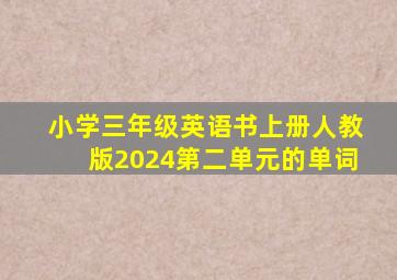 小学三年级英语书上册人教版2024第二单元的单词