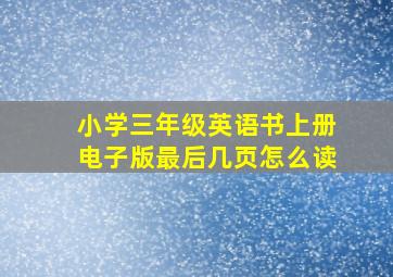 小学三年级英语书上册电子版最后几页怎么读