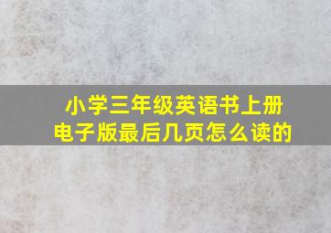 小学三年级英语书上册电子版最后几页怎么读的