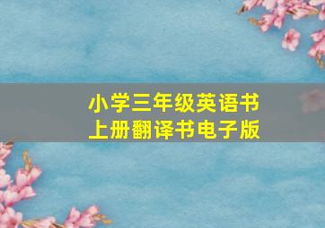 小学三年级英语书上册翻译书电子版