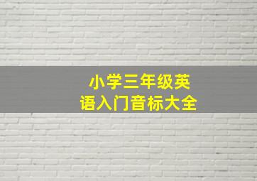 小学三年级英语入门音标大全