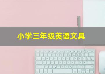 小学三年级英语文具