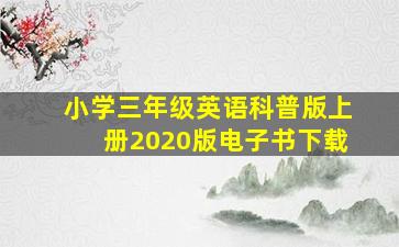 小学三年级英语科普版上册2020版电子书下载