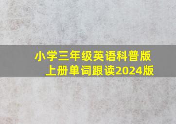 小学三年级英语科普版上册单词跟读2024版