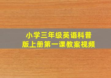 小学三年级英语科普版上册第一课教案视频