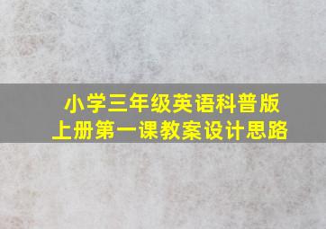 小学三年级英语科普版上册第一课教案设计思路