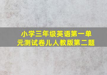 小学三年级英语第一单元测试卷儿人教版第二题