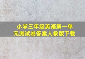 小学三年级英语第一单元测试卷答案人教版下载